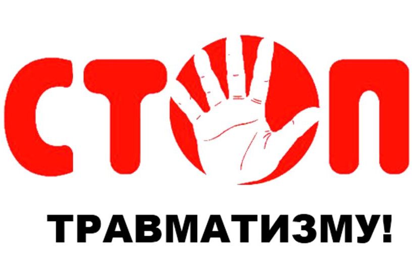 О предотвращении стороннего травматизма.